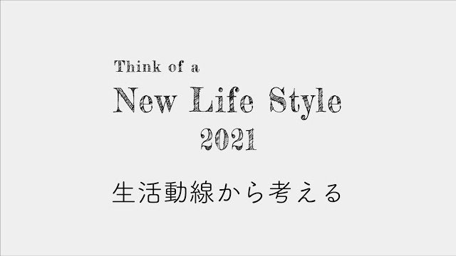 生活動線で考えよう / エッセンス製品 イメージ動画 / essence / イブキクラフト