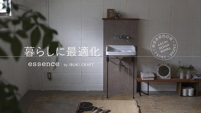 暮らしに最適化 / エッセンス製品 イメージ動画 / essence / イブキクラフト