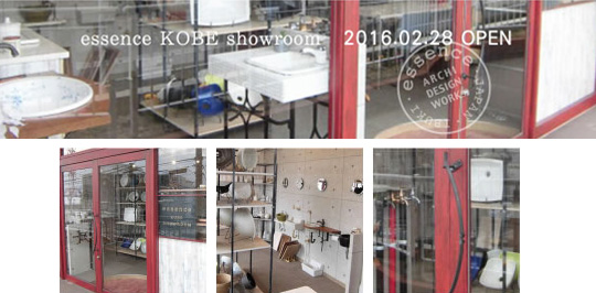 エッセンス神戸ショウルーム