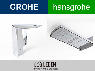 GROHE、Hansgrohe 水栓機器