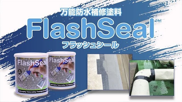 万能防水補修塗料フラッシュシール/株式会社タイセイ