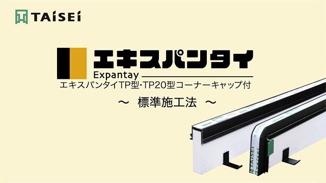 タイセイの成形伸縮目地材 エキスパンタイTP型・TP20型コーナーキャップ付 標準施工手順/株式会社タイセイ