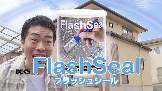 万能防水補修塗料 フラッシュシール CMムービー/株式会社タイセイ