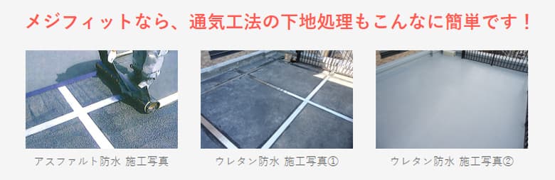 改修用金属目地処理材「メジフィット」