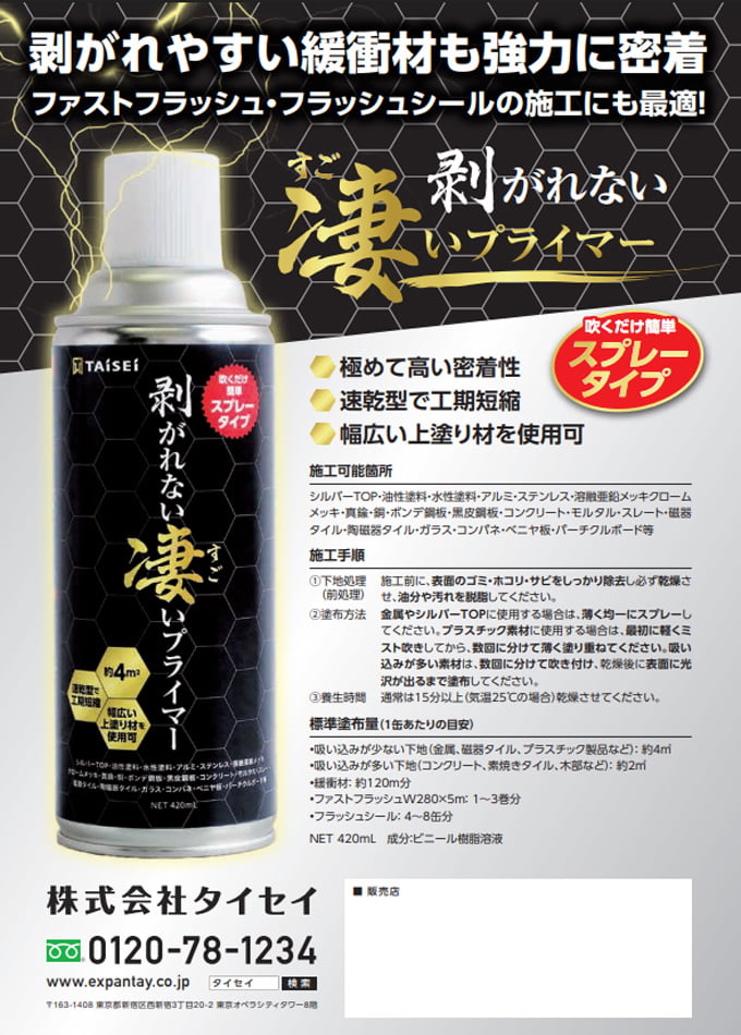 剝がれない凄いプライマー