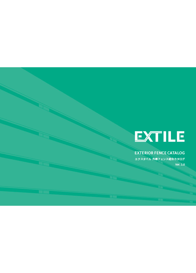 エクスタイル 外構フェンス総合カタログ Ver.1.0