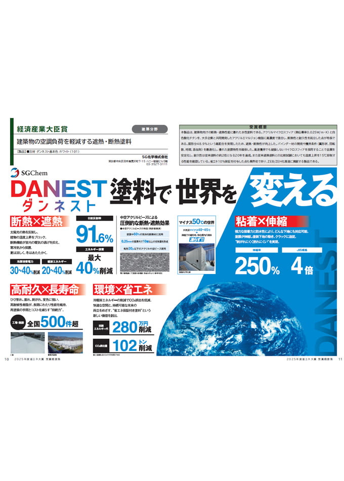 遮熱・断熱塗料「ダンネスト」