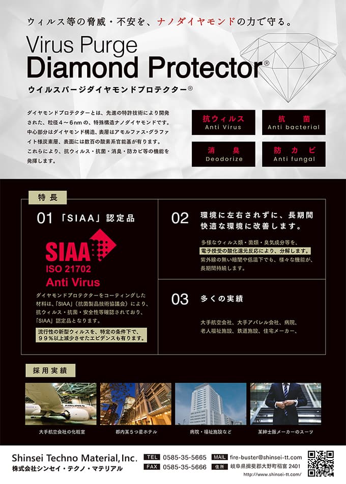 Virus Purge Diamond Protector® (ウイルスパージダイヤモンドプロテクター)
