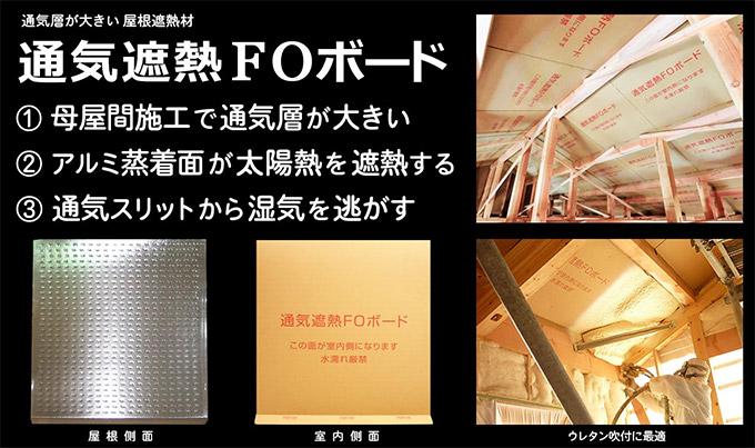 通気遮熱foボード がしっかり遮熱 通気 遮熱 排湿を考えた屋根遮熱材です ニュース一覧 福田温熱空調 建築 設備 建材メーカー一覧 建材ナビ 建築材料 建築資材専門の検索サイト