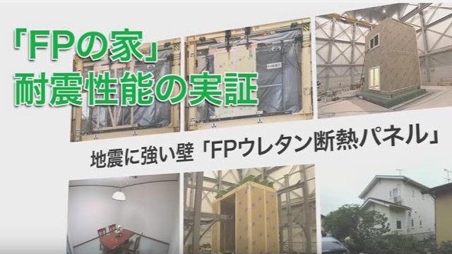 地震に強い家「FPの家」耐震性能の実証