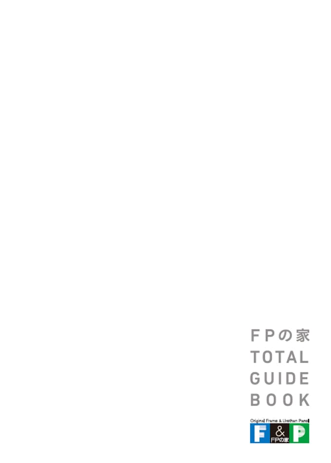 【FPの家】TOTAL GUIDE BOOK