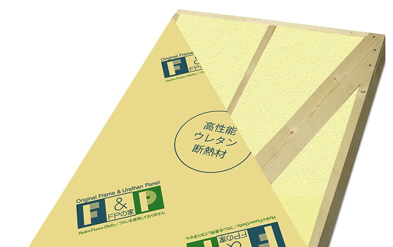 高性能住宅「FP工法」【FPパネル】