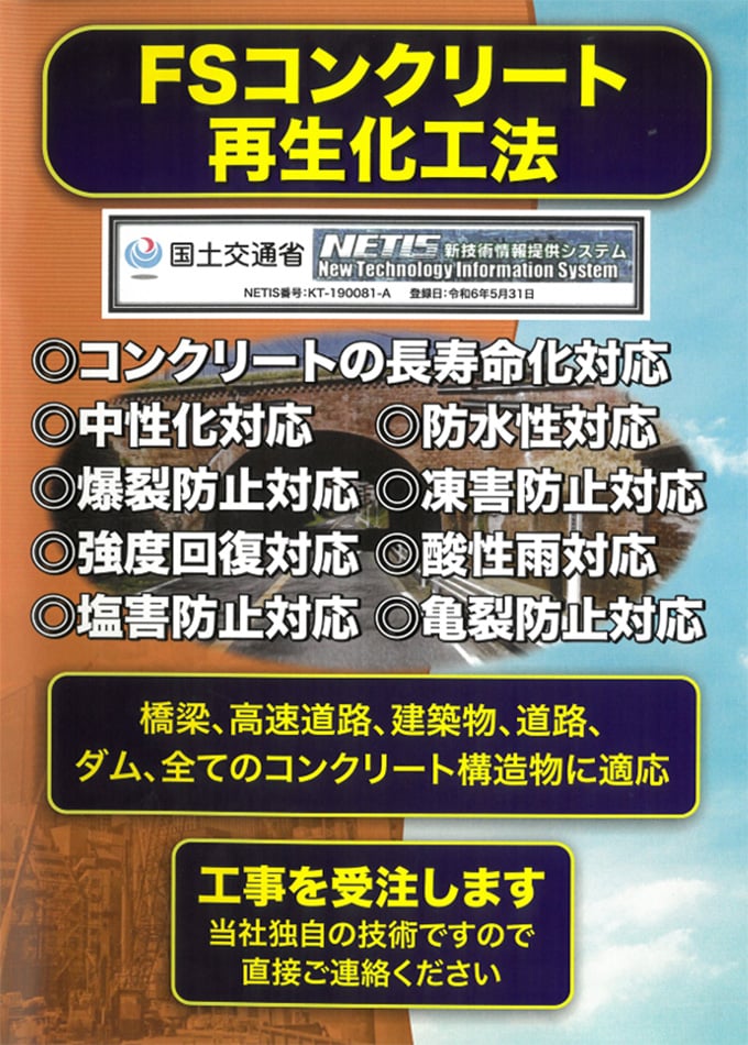 FSコンクリート再生化工法
