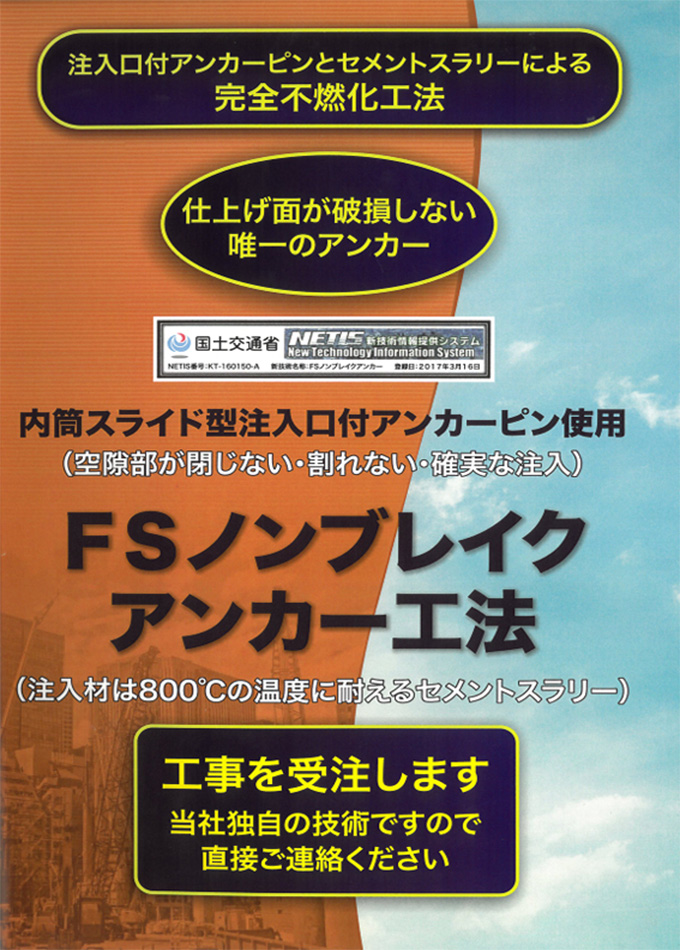 FSノンブレイクアンカー工法カタログ