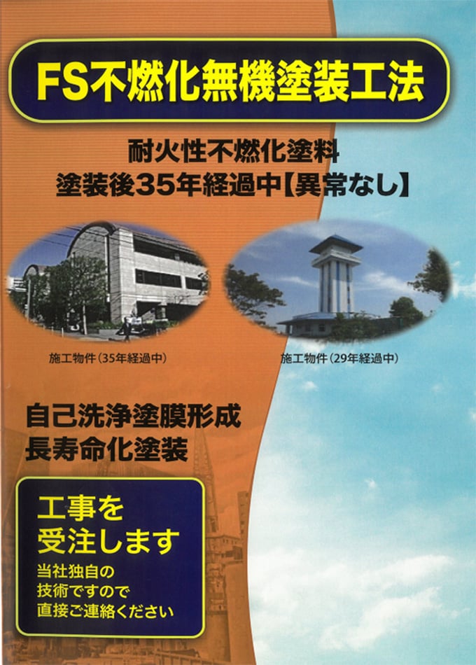 FS不燃化無機塗装工法カタログ