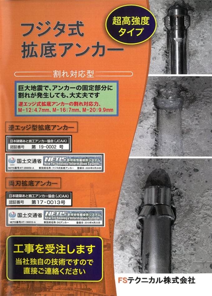 フジタ式拡底アンカーカタログ