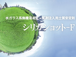 シリカショット F
