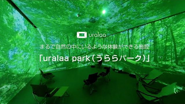 FUJIFILM プロジェクターZ5000 事例 「uralaa park urahoro」/富士フイルム