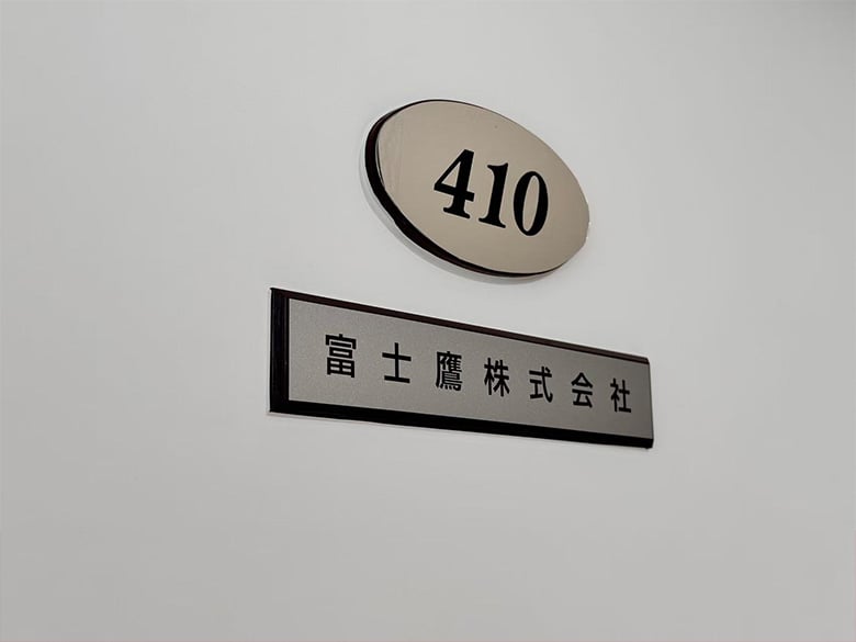 富士鷹株式会社