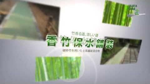 香竹保水舗装
