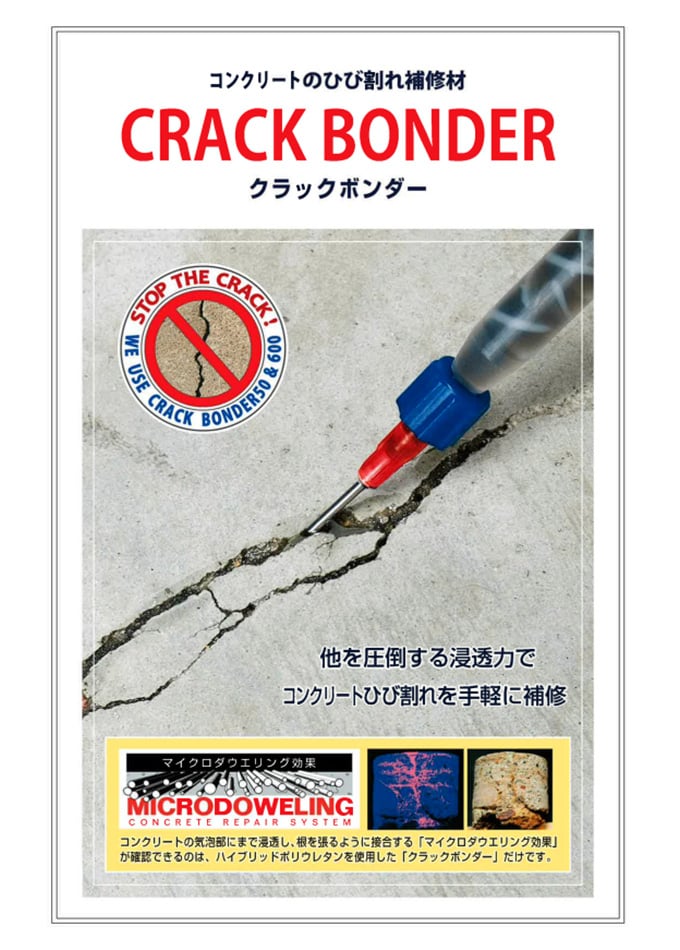 クラック補修材【クラックボンダー】