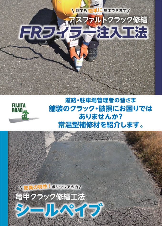 クラック補修材【FRフィラー】