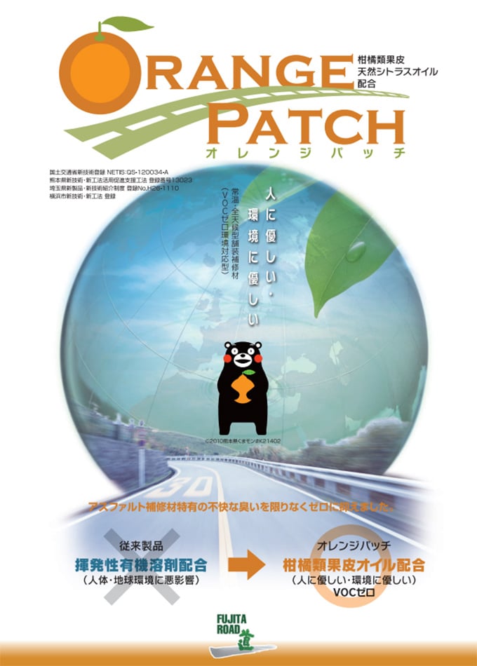 オレンジパッチ(ORANGE PATCH)