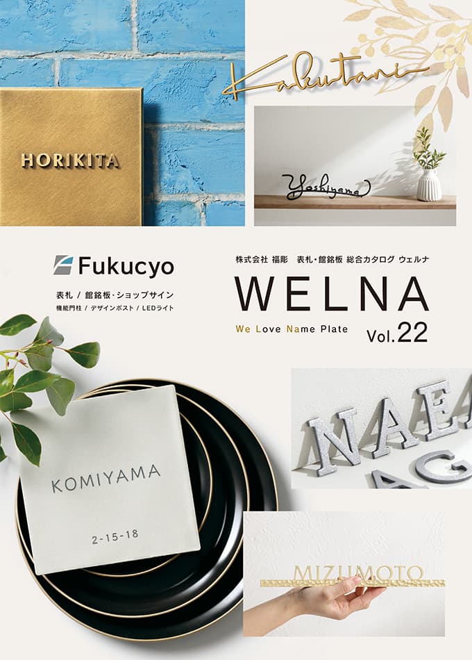 表札総合カタログ 「WELNA (ウェルナ)」Vol.21