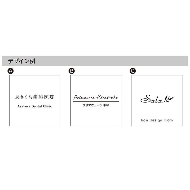 看板・銘板 自立式サイン モルタル調タイル(ブラック)&amp;ステンレス