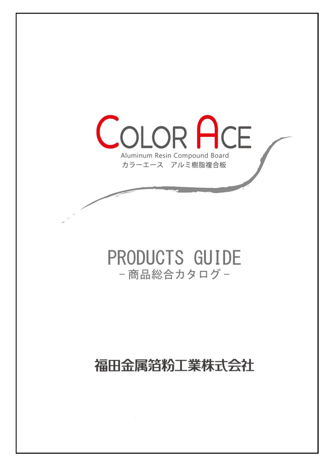 カラーエース アルミ樹脂複合板