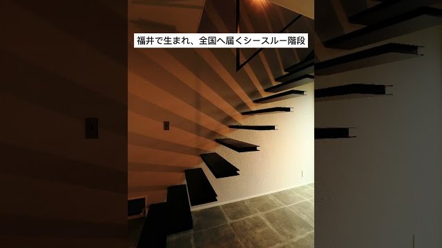 福井で生まれ、全国へ届くシースルー階段(福井アルミ工業株式会社)
