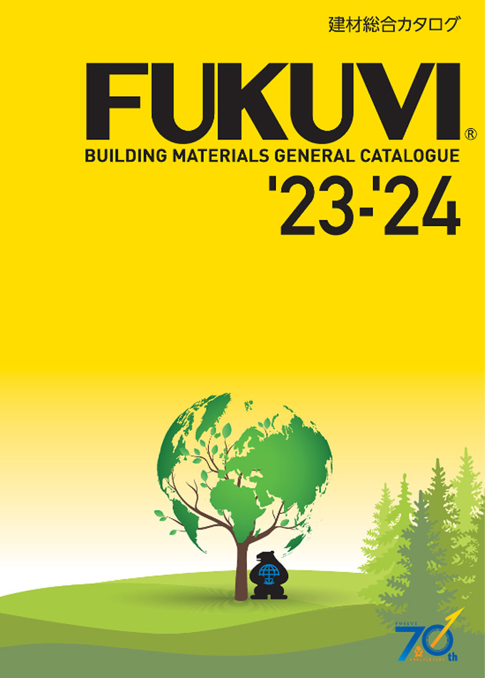 FUKUVI 建材総合カタログ 2023-2024