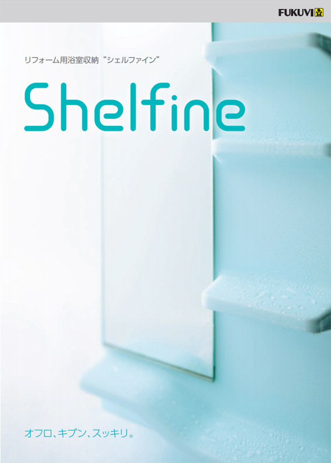 リフォーム用浴室収納 フクビ化学工業 シェルファイン SFLPW 棚左側タイプ シェルファインL (ピュアホワイト) - 1