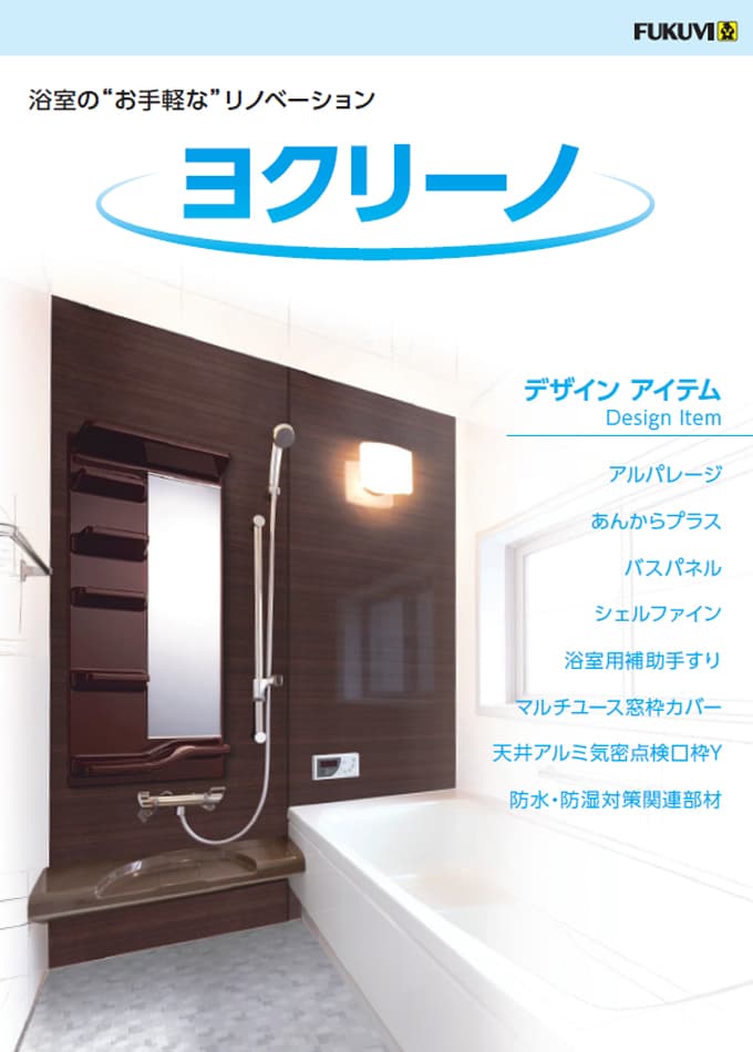 浴室の”お手軽な”リノベーション『ヨクリーノ』