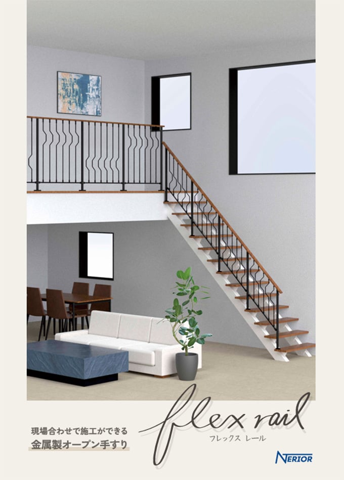 FLEX RAIL(フレックスレール)