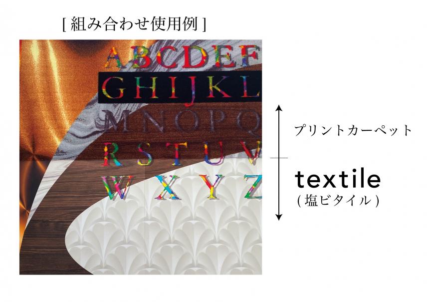 「Textile (テキスタイル)」(オリジナルグラフィック塩ビタイル)