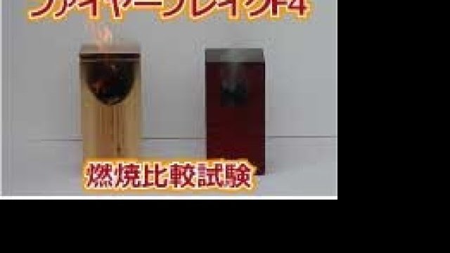 ファイヤーブレイクF4 燃焼動画/玄々化学工業株式会社