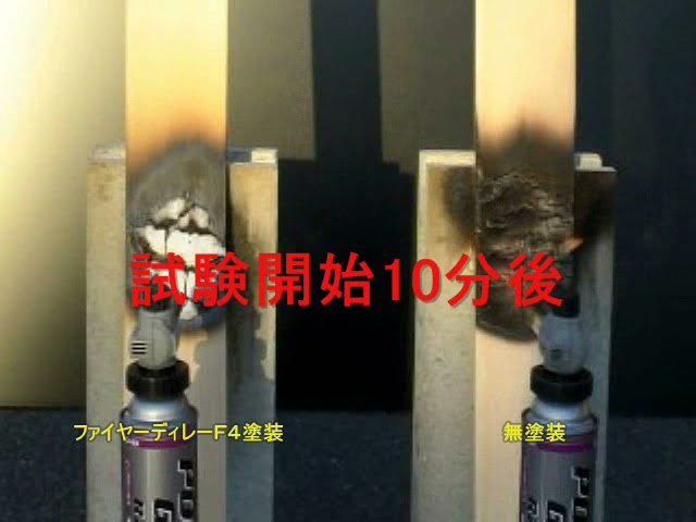 ファイヤーディレーF4燃焼実験動画/玄々化学工業株式会社