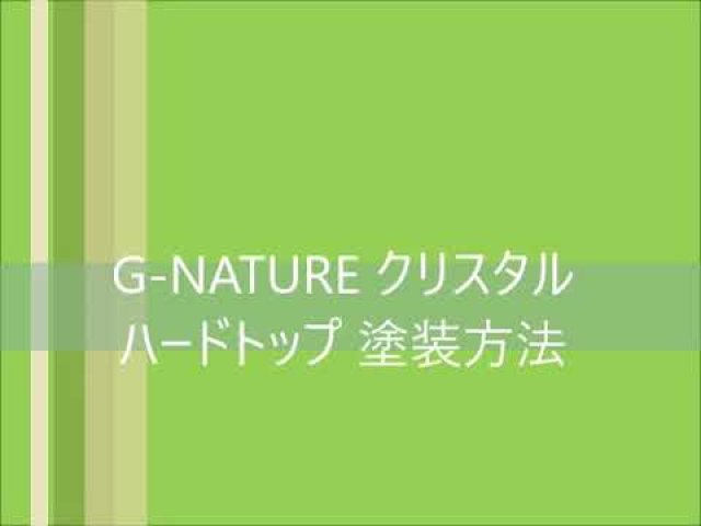 クリスタルハードトップ塗装動画/玄々化学工業株式会社