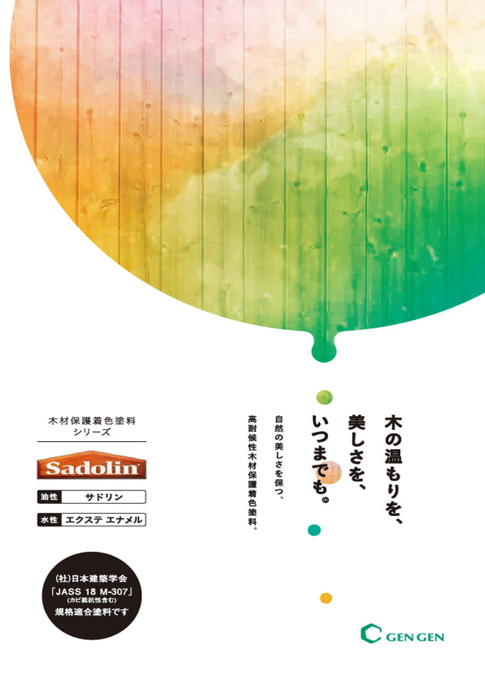 木材保護塗料カタログ