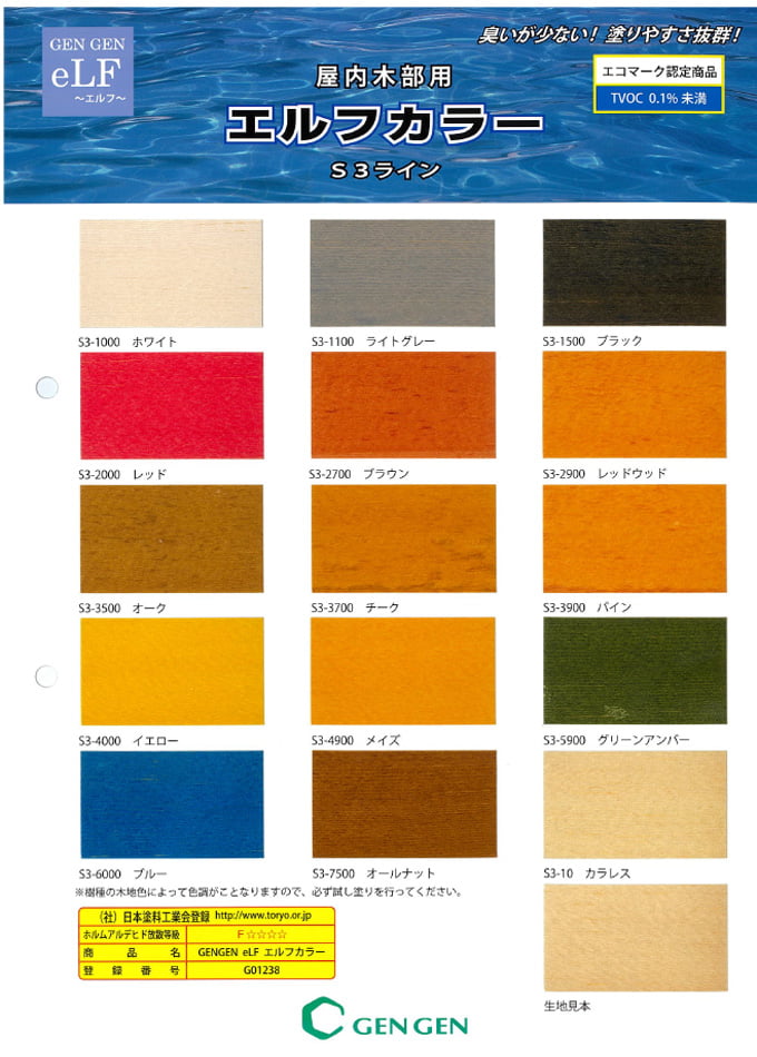 GENGEN eLF エルフカラー(S3) 見本帳
