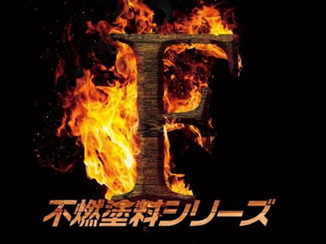 不燃塗料「ファイヤー」シリーズ