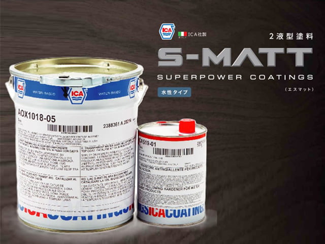 水性S-MATT