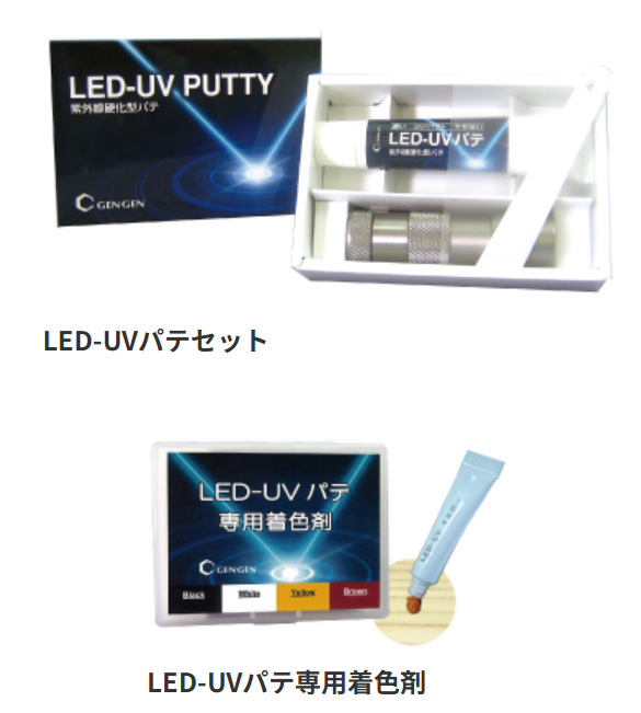 LED-UVパテ