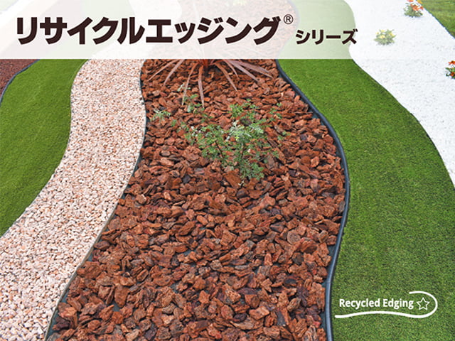 リサイクルエッジング®シリーズ