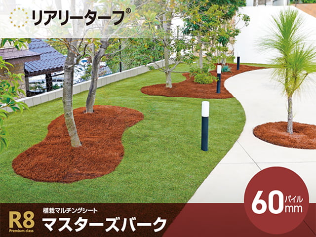 【リアリーターフ®】マスターズバーク60mm