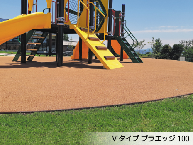 リサイクルエッジング® PEタイプ