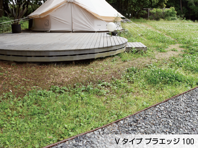 リサイクルエッジング® PEタイプ