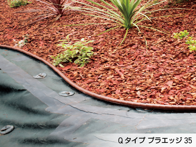 リサイクルエッジング® PEタイプ