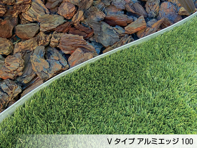 リサイクルエッジング® アルミタイプ